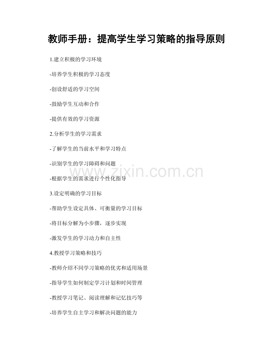 教师手册：提高学生学习策略的指导原则.docx_第1页