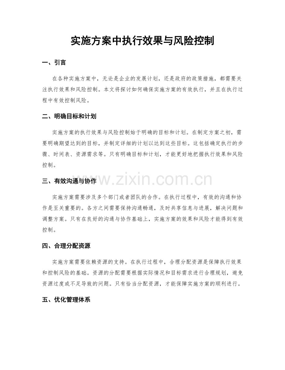 实施方案中执行效果与风险控制.docx_第1页
