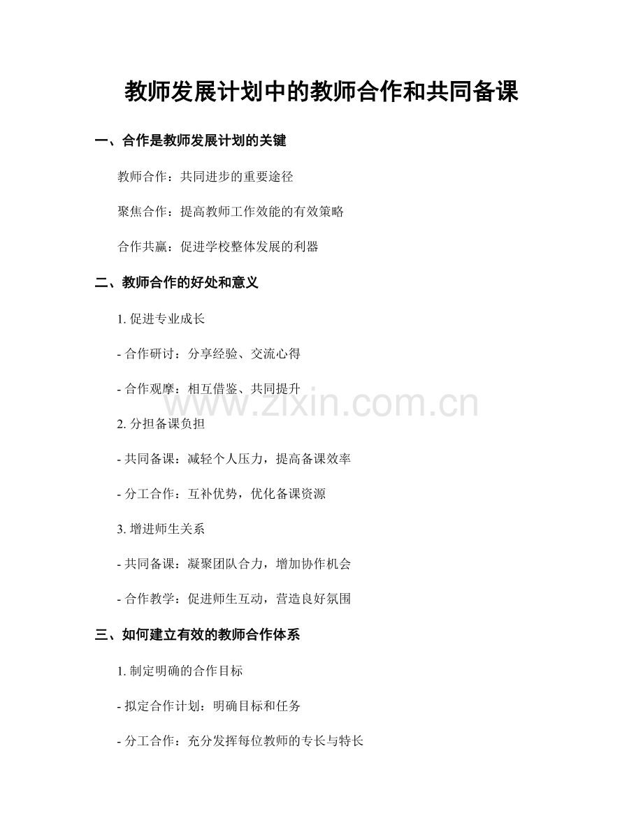 教师发展计划中的教师合作和共同备课.docx_第1页