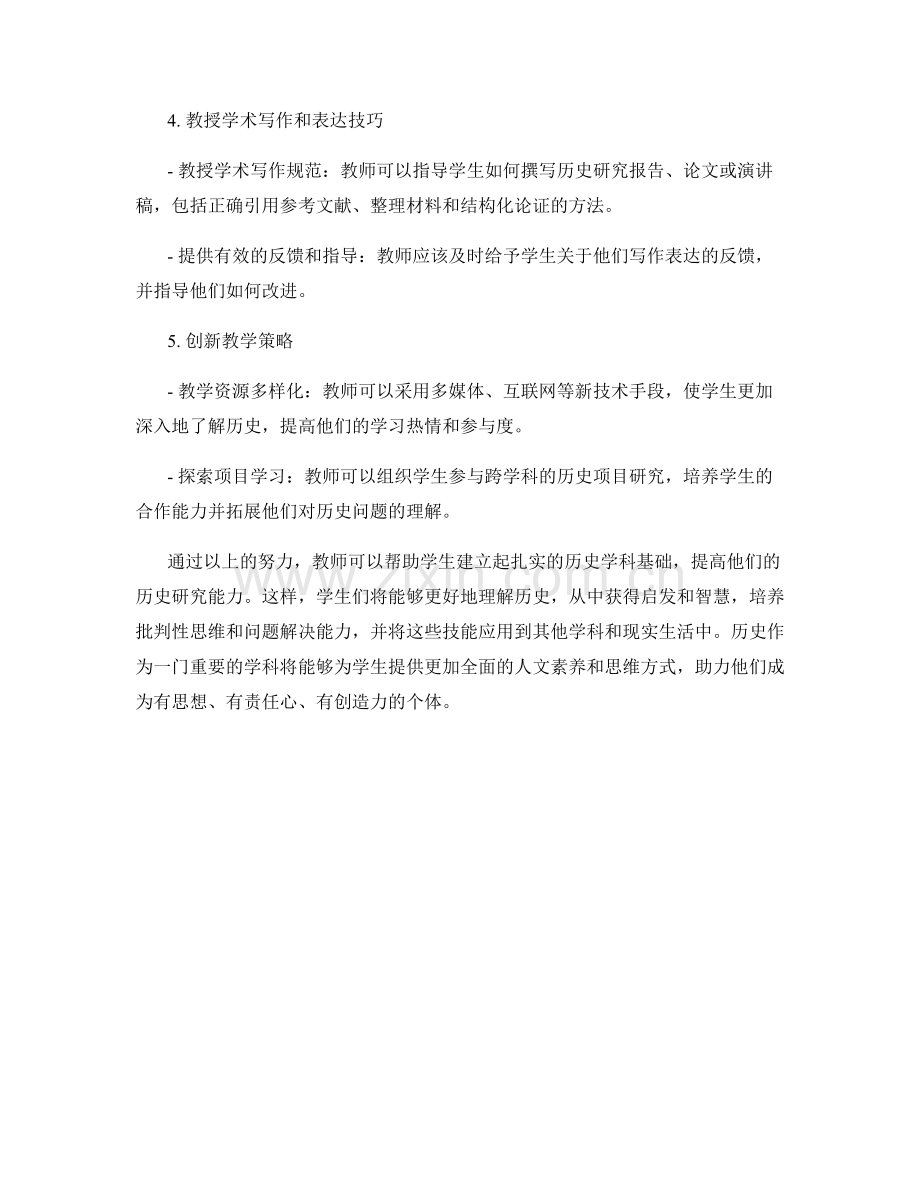 2009年教师手册：提高学生的历史研究能力.docx_第2页