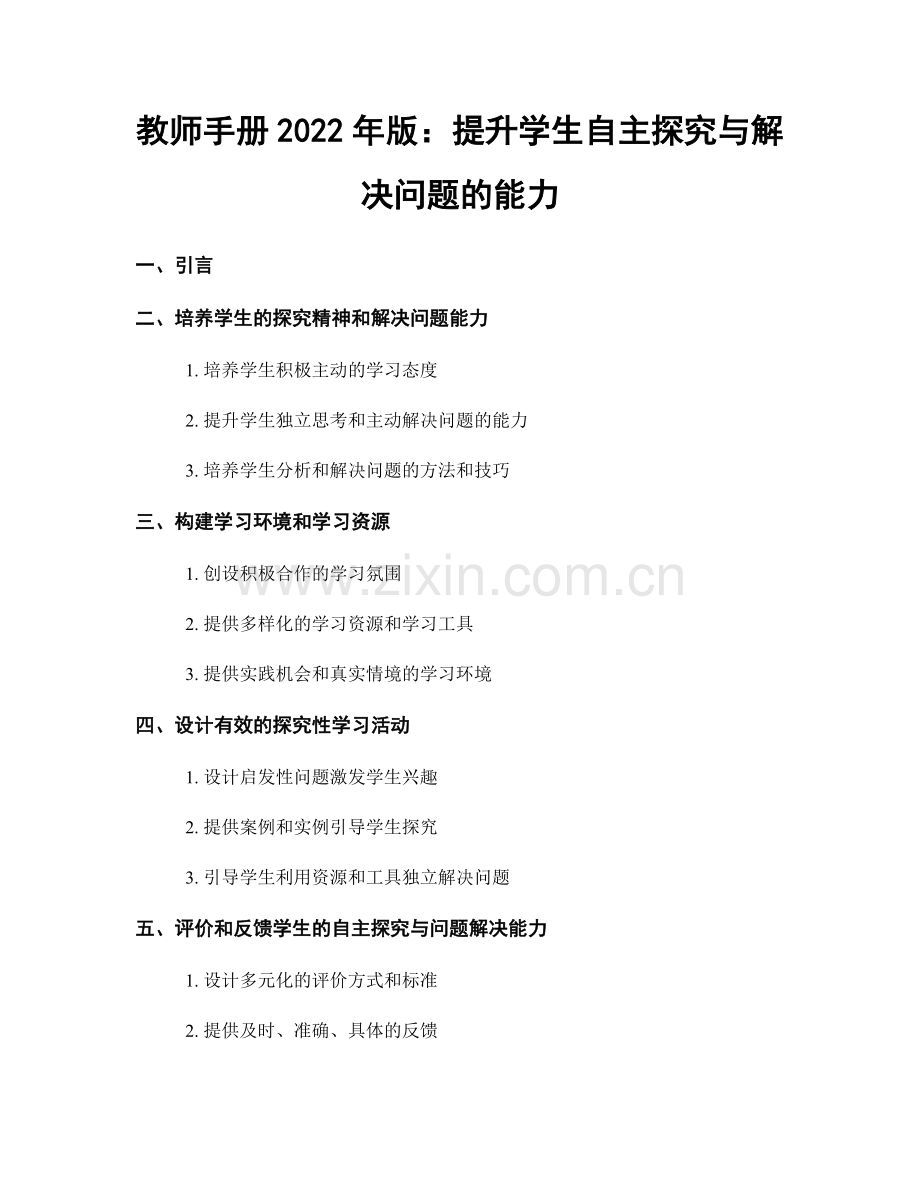 教师手册2022年版：提升学生自主探究与解决问题的能力.docx_第1页