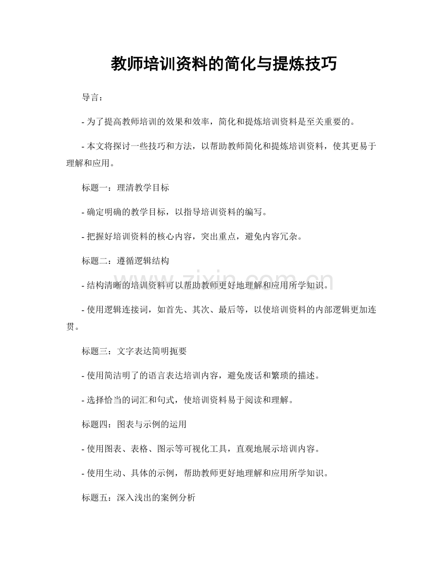 教师培训资料的简化与提炼技巧.docx_第1页