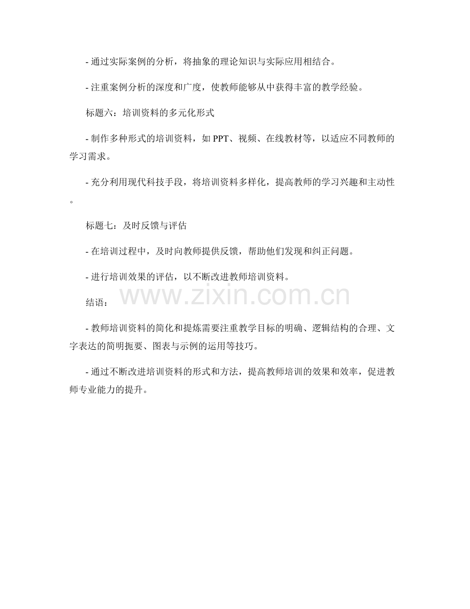 教师培训资料的简化与提炼技巧.docx_第2页