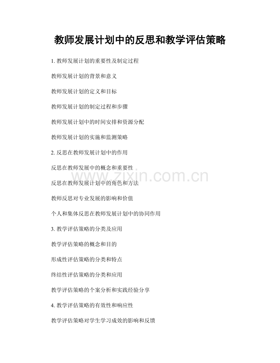 教师发展计划中的反思和教学评估策略.docx_第1页