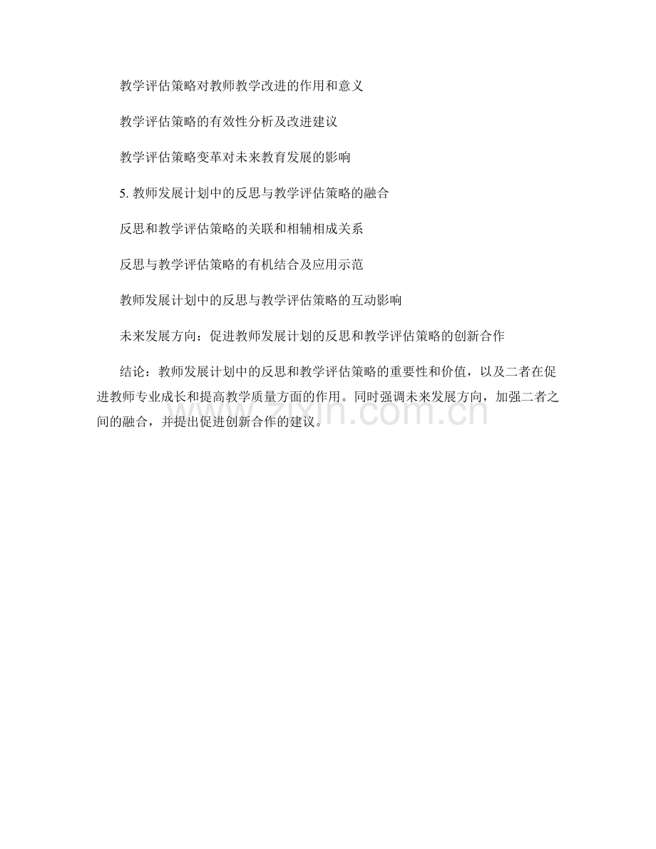 教师发展计划中的反思和教学评估策略.docx_第2页