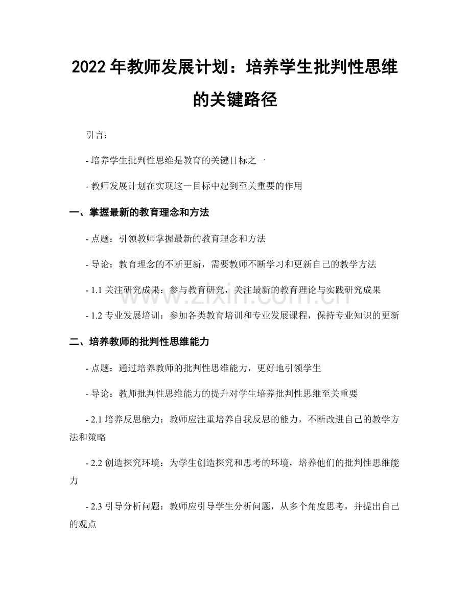 2022年教师发展计划：培养学生批判性思维的关键路径.docx_第1页