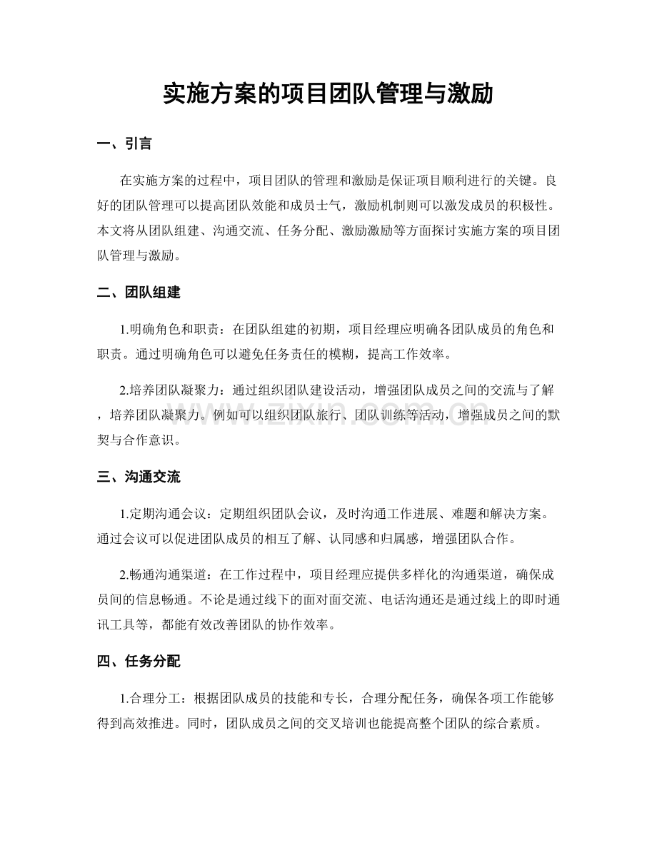 实施方案的项目团队管理与激励.docx_第1页