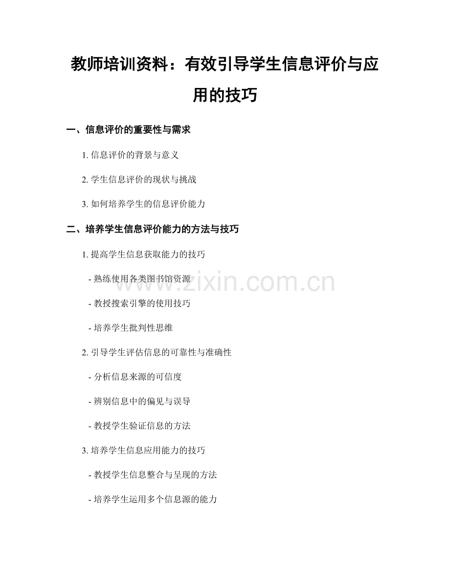 教师培训资料：有效引导学生信息评价与应用的技巧.docx_第1页
