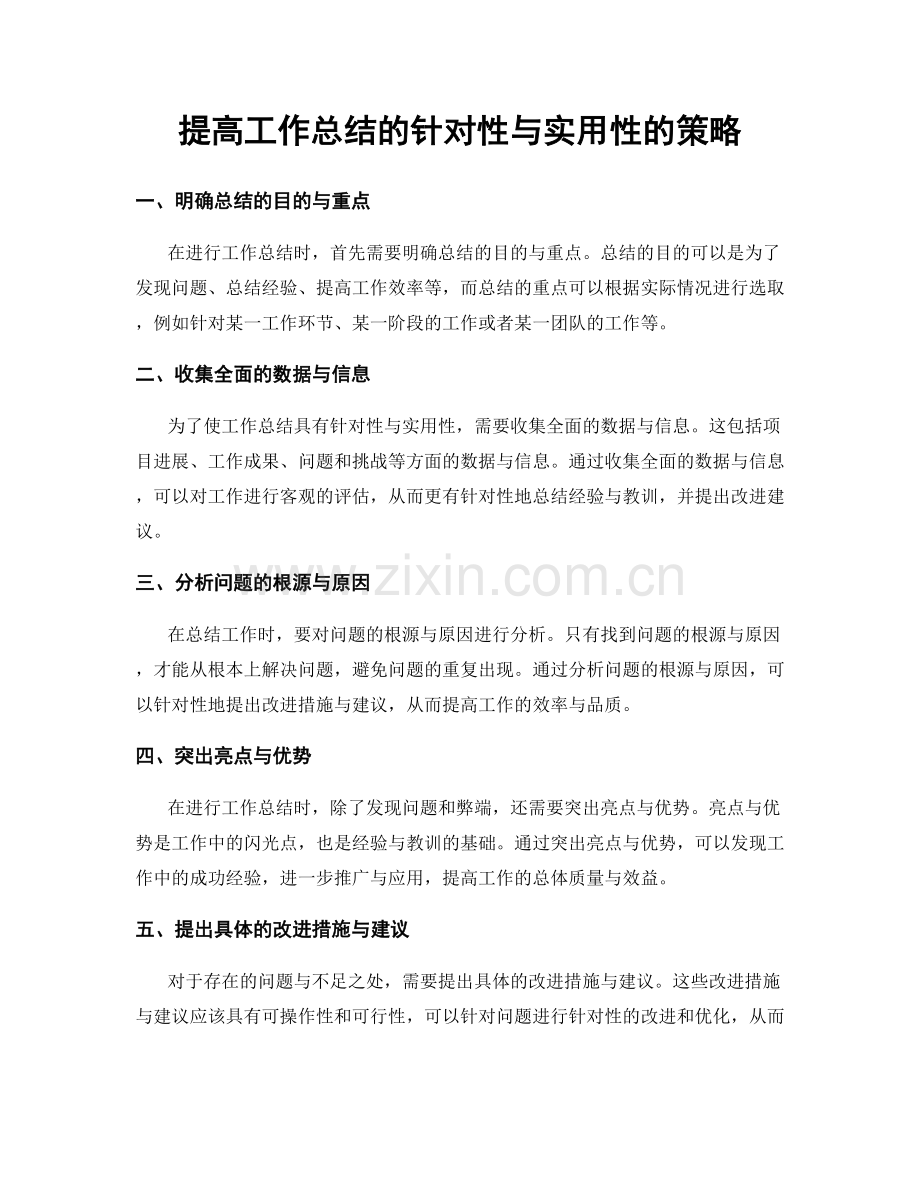 提高工作总结的针对性与实用性的策略.docx_第1页
