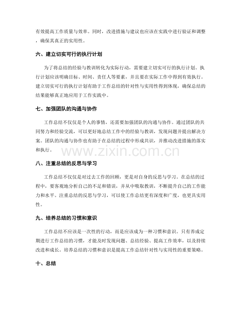 提高工作总结的针对性与实用性的策略.docx_第2页