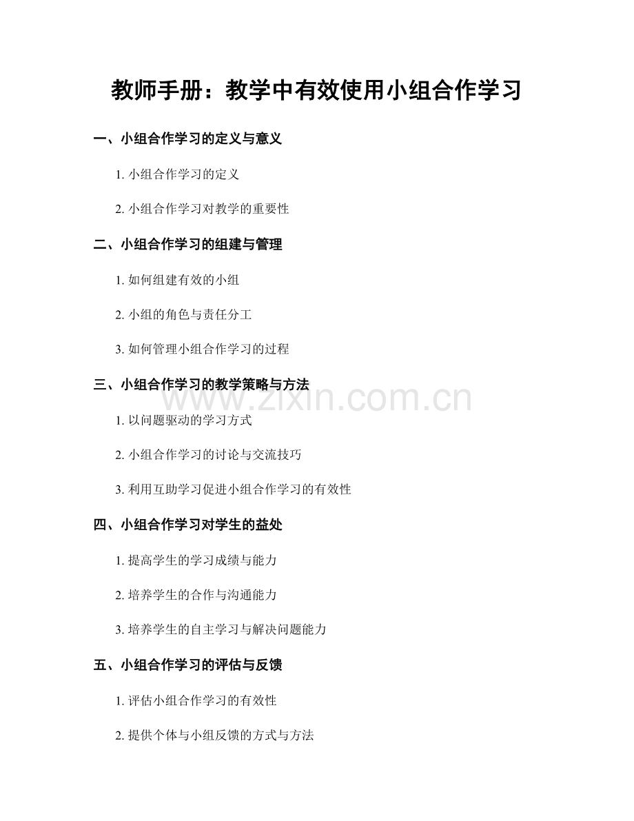 教师手册：教学中有效使用小组合作学习.docx_第1页