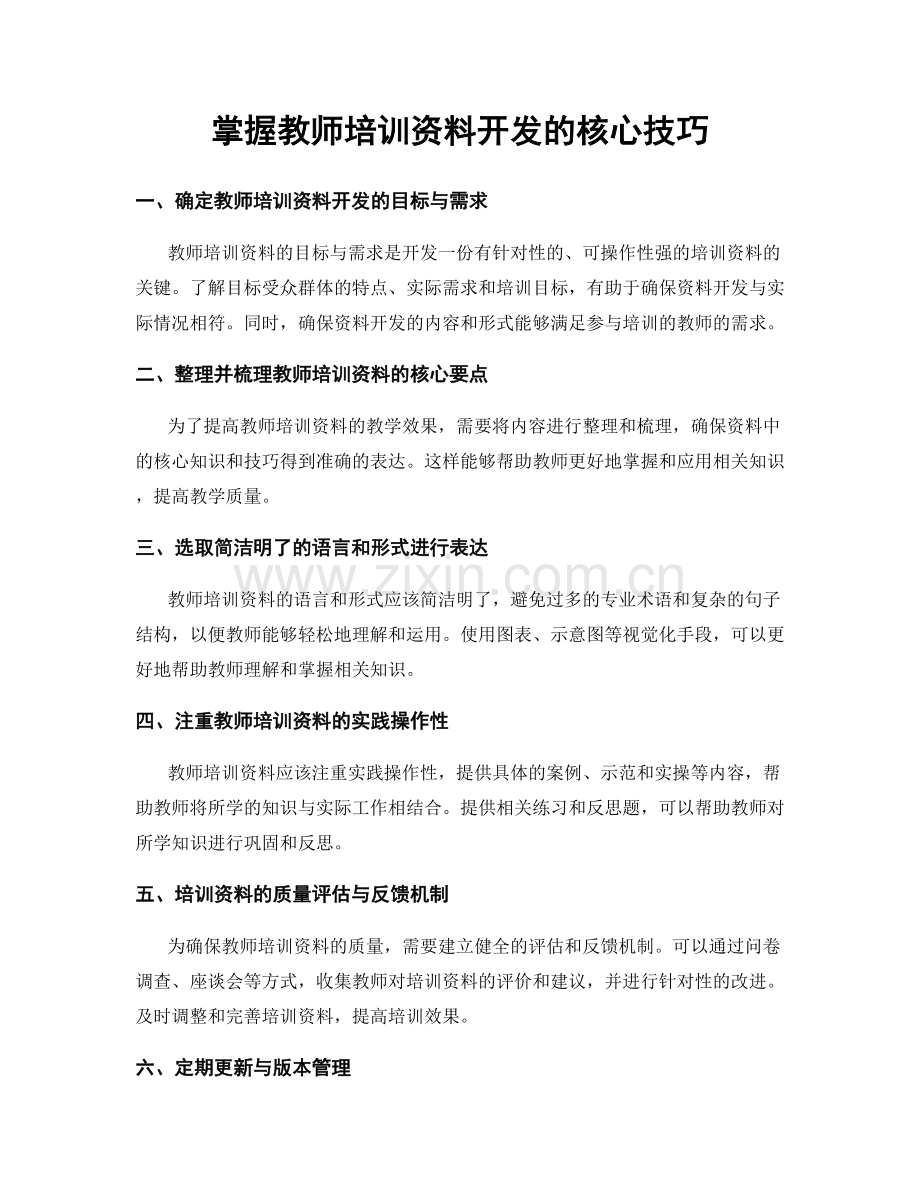 掌握教师培训资料开发的核心技巧.docx_第1页