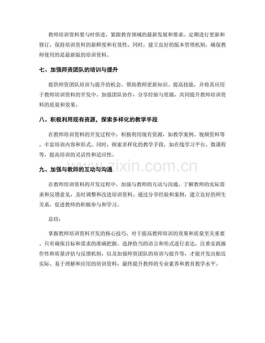 掌握教师培训资料开发的核心技巧.docx_第2页