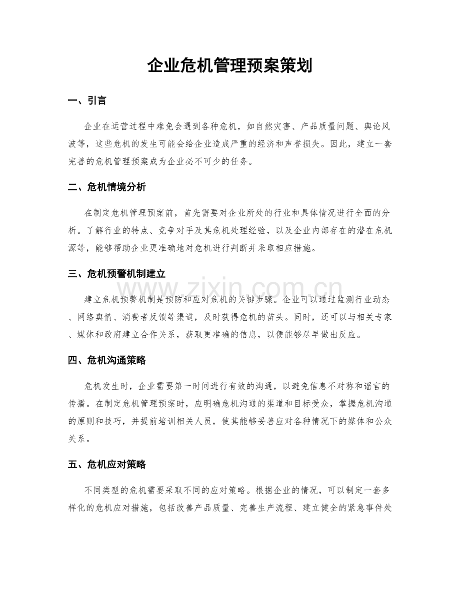 企业危机管理预案策划.docx_第1页