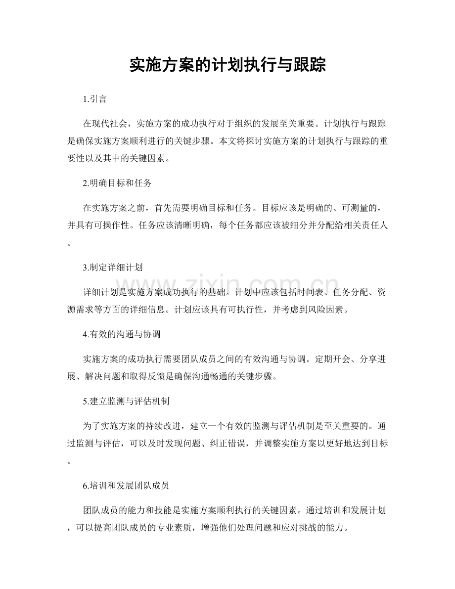 实施方案的计划执行与跟踪.docx_第1页