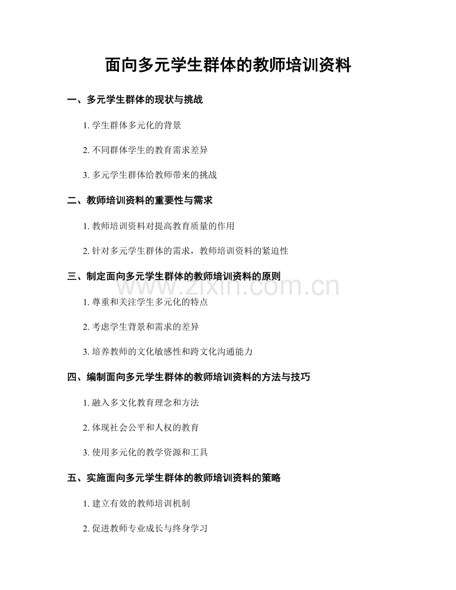 面向多元学生群体的教师培训资料.docx_第1页