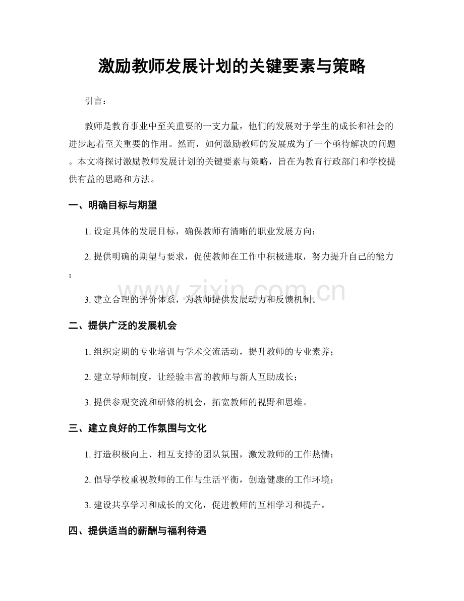 激励教师发展计划的关键要素与策略.docx_第1页