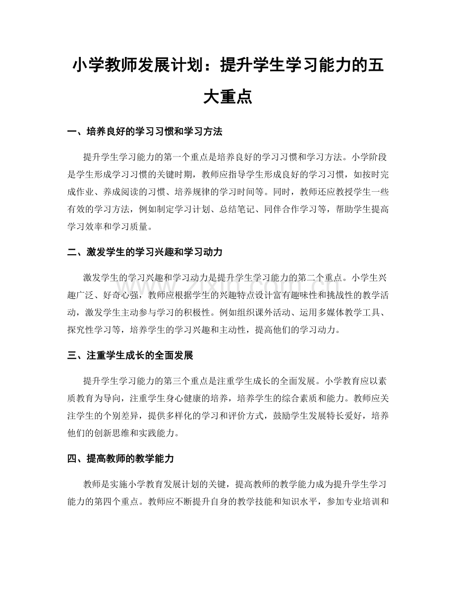 小学教师发展计划：提升学生学习能力的五大重点.docx_第1页