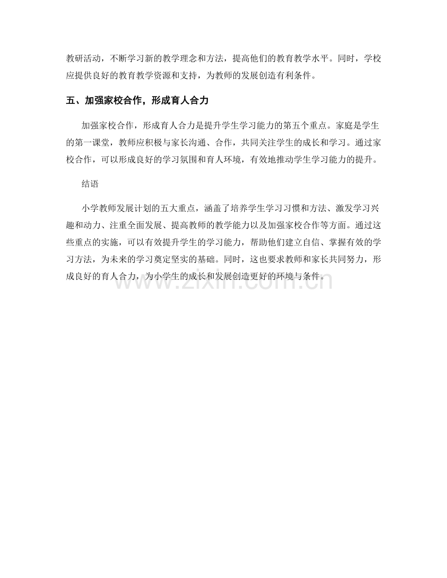 小学教师发展计划：提升学生学习能力的五大重点.docx_第2页