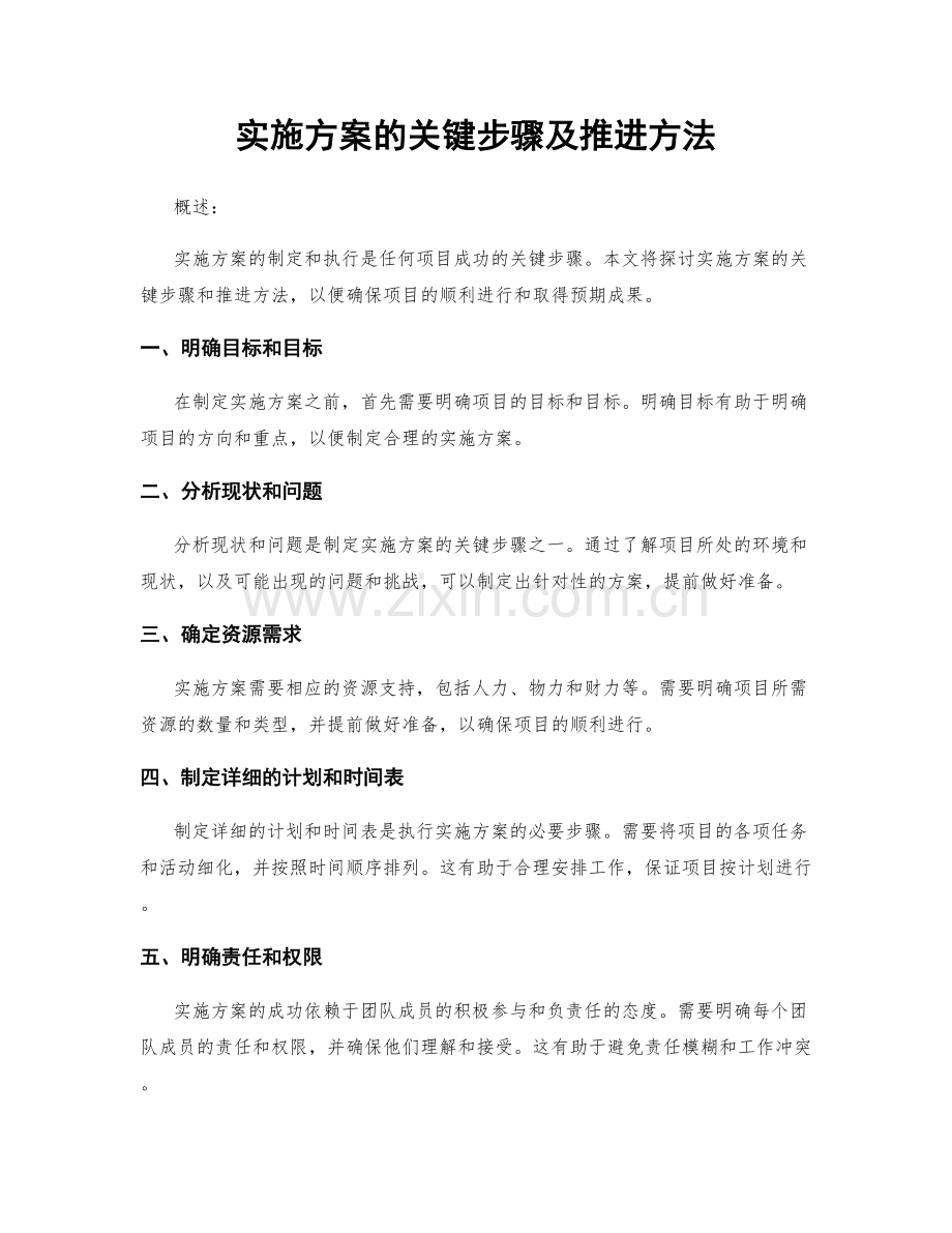 实施方案的关键步骤及推进方法.docx_第1页