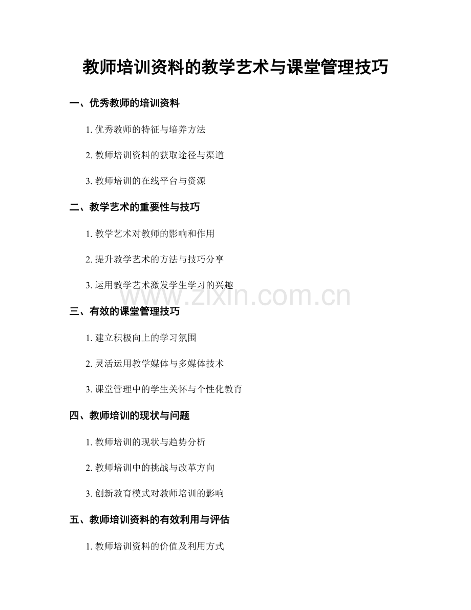 教师培训资料的教学艺术与课堂管理技巧.docx_第1页