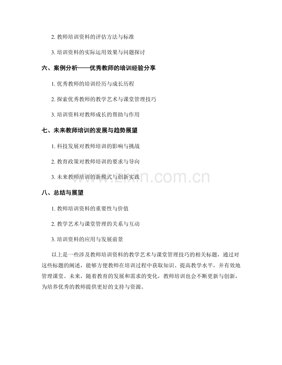 教师培训资料的教学艺术与课堂管理技巧.docx_第2页