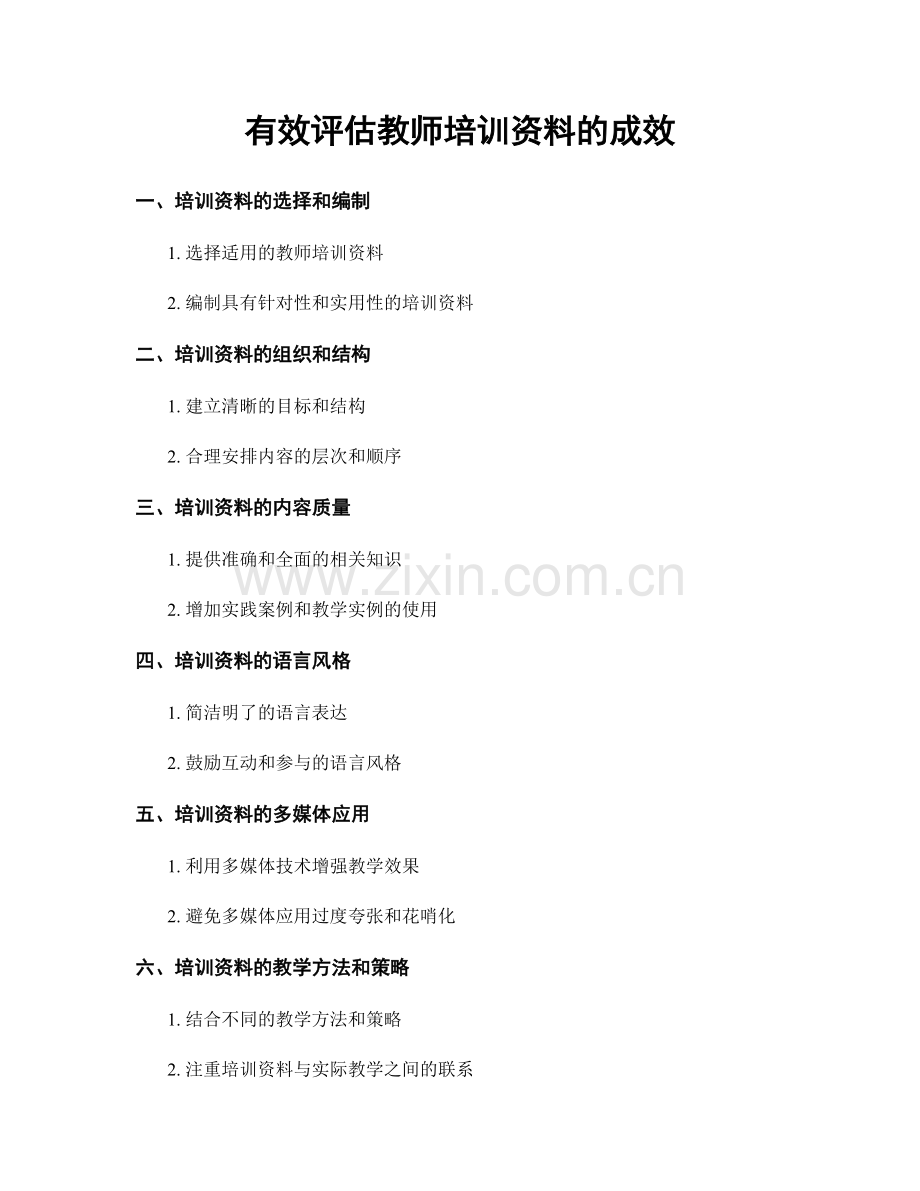 有效评估教师培训资料的成效.docx_第1页
