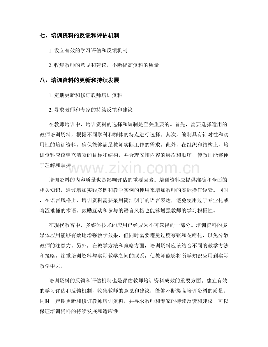 有效评估教师培训资料的成效.docx_第2页