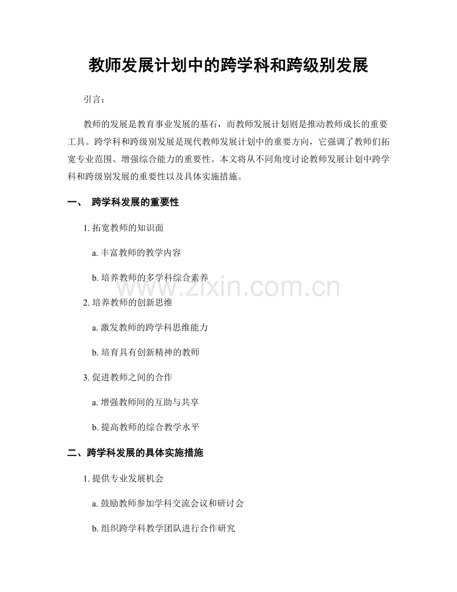 教师发展计划中的跨学科和跨级别发展.docx_第1页