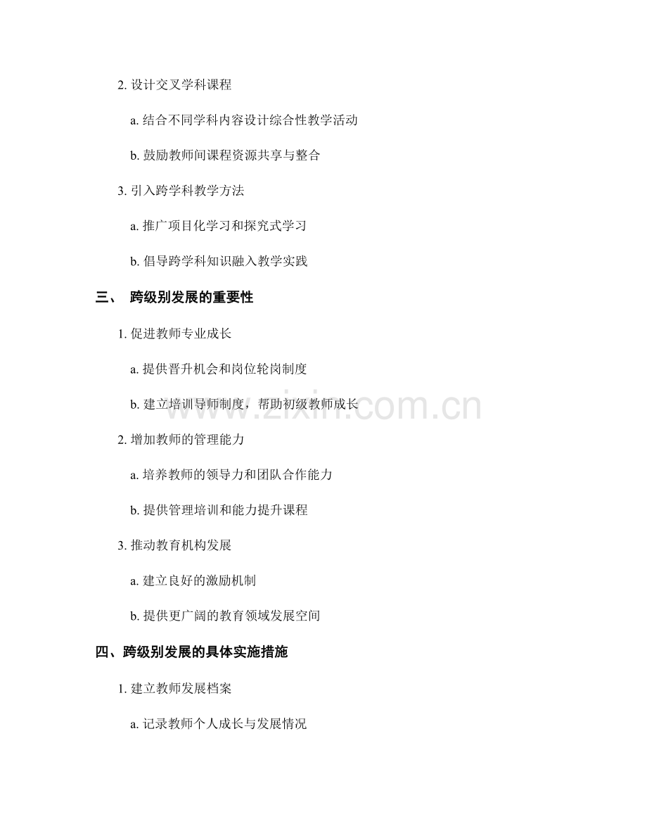 教师发展计划中的跨学科和跨级别发展.docx_第2页