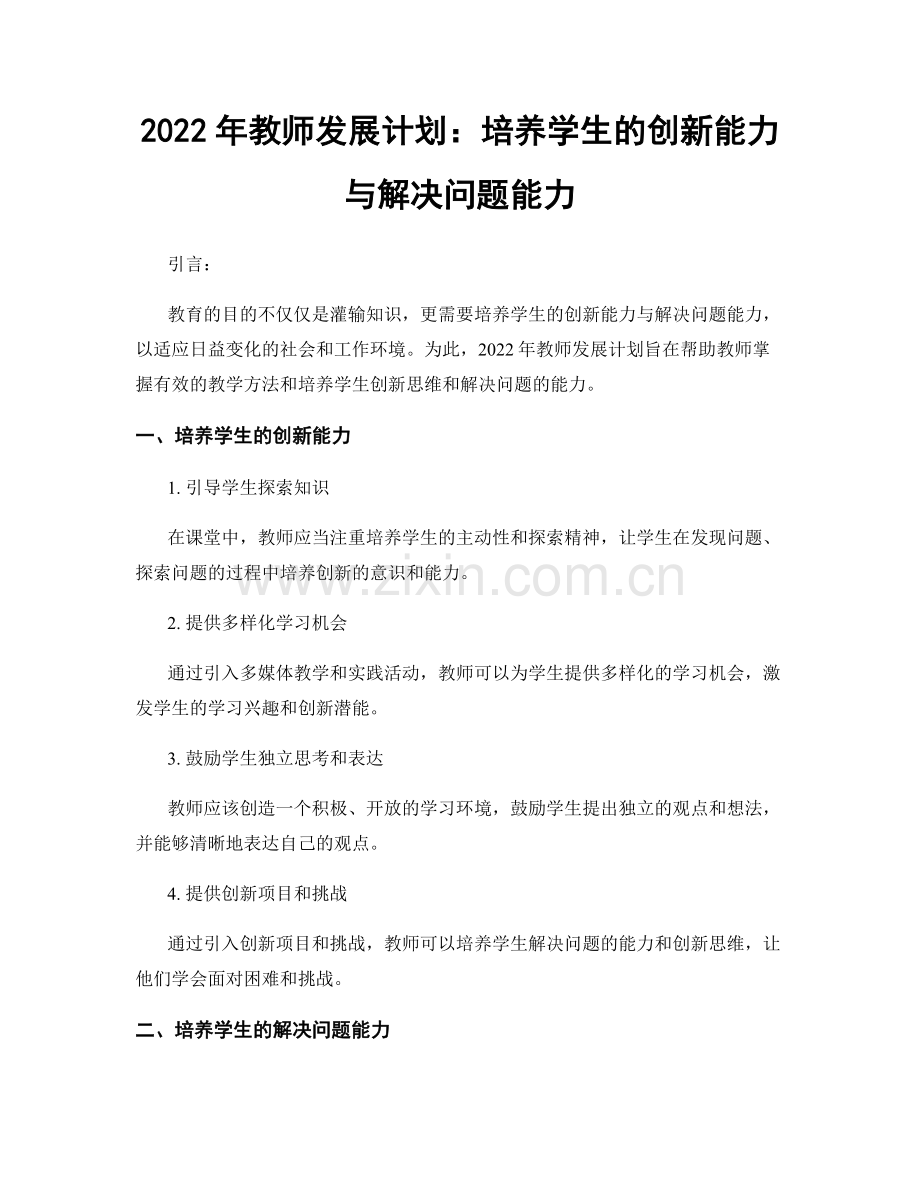 2022年教师发展计划：培养学生的创新能力与解决问题能力.docx_第1页