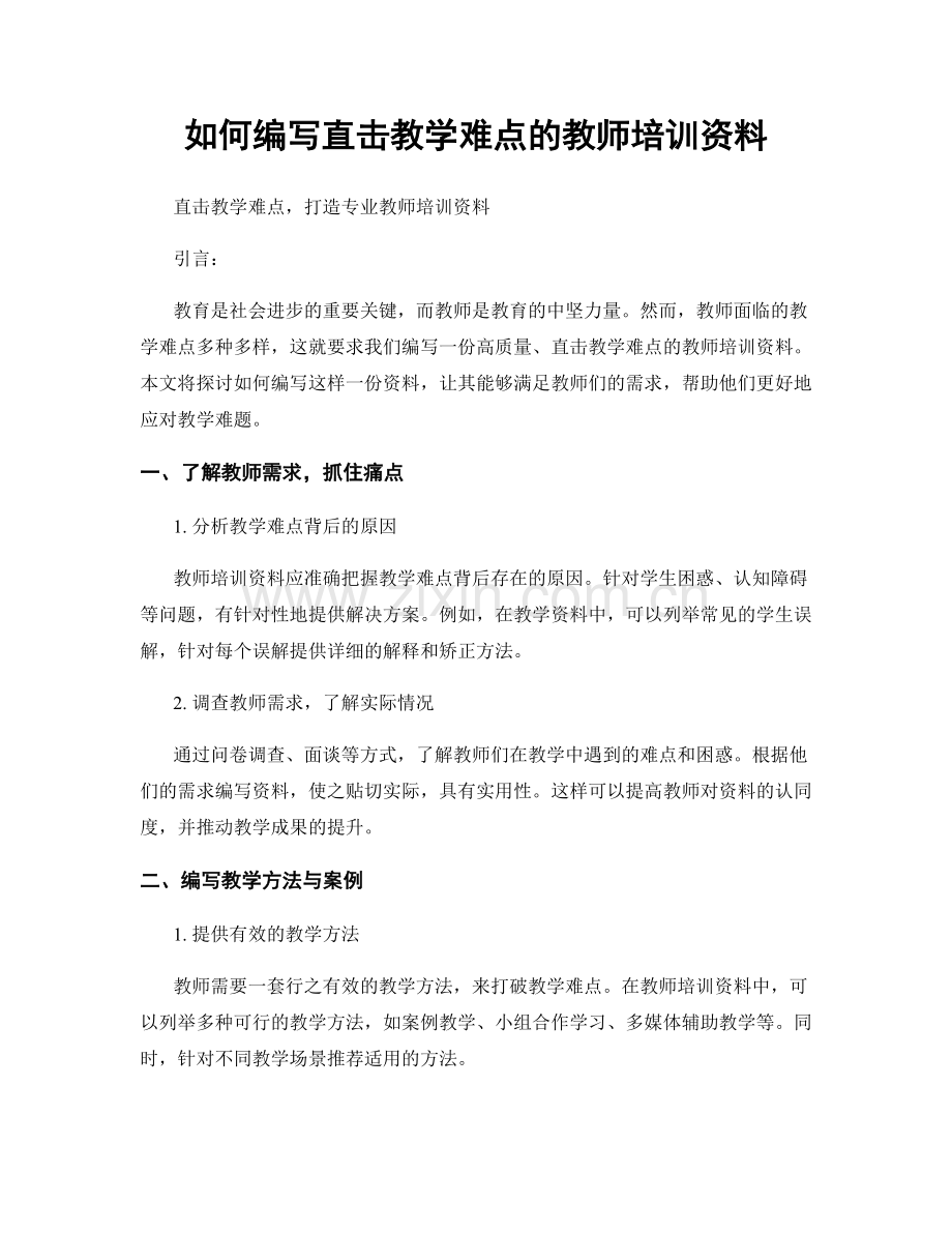 如何编写直击教学难点的教师培训资料.docx_第1页