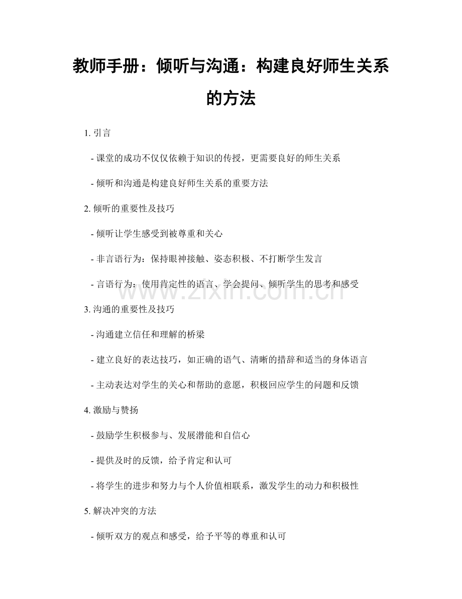 教师手册：倾听与沟通：构建良好师生关系的方法.docx_第1页