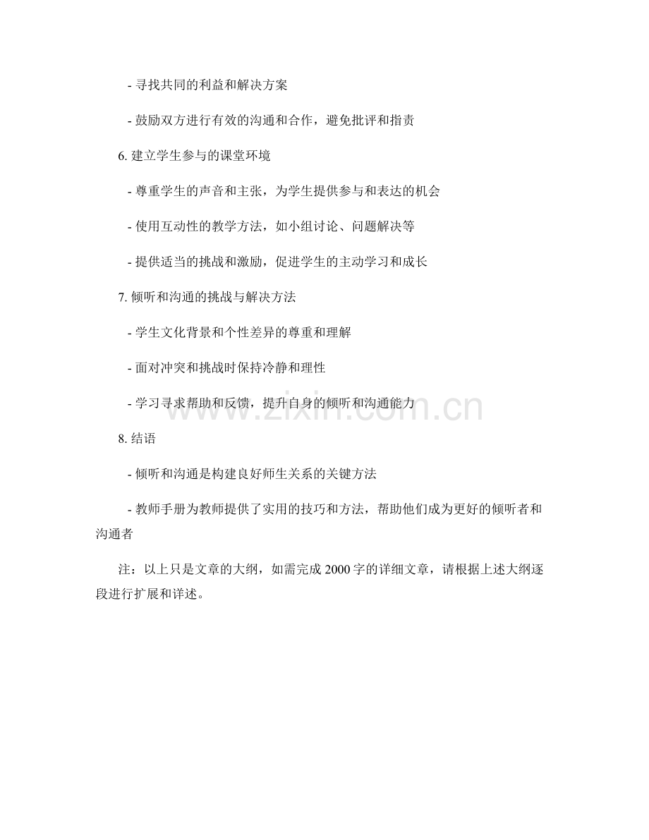 教师手册：倾听与沟通：构建良好师生关系的方法.docx_第2页