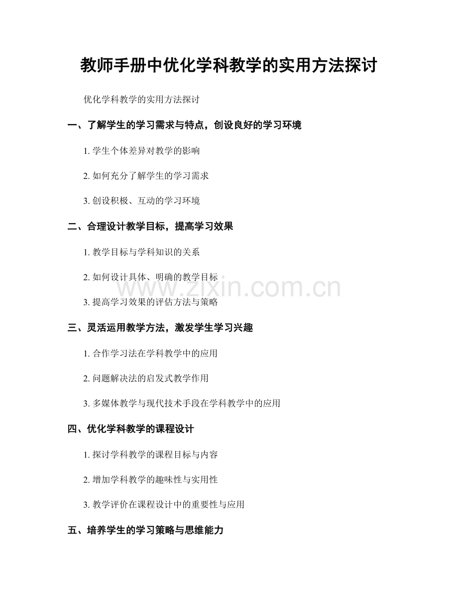 教师手册中优化学科教学的实用方法探讨.docx_第1页