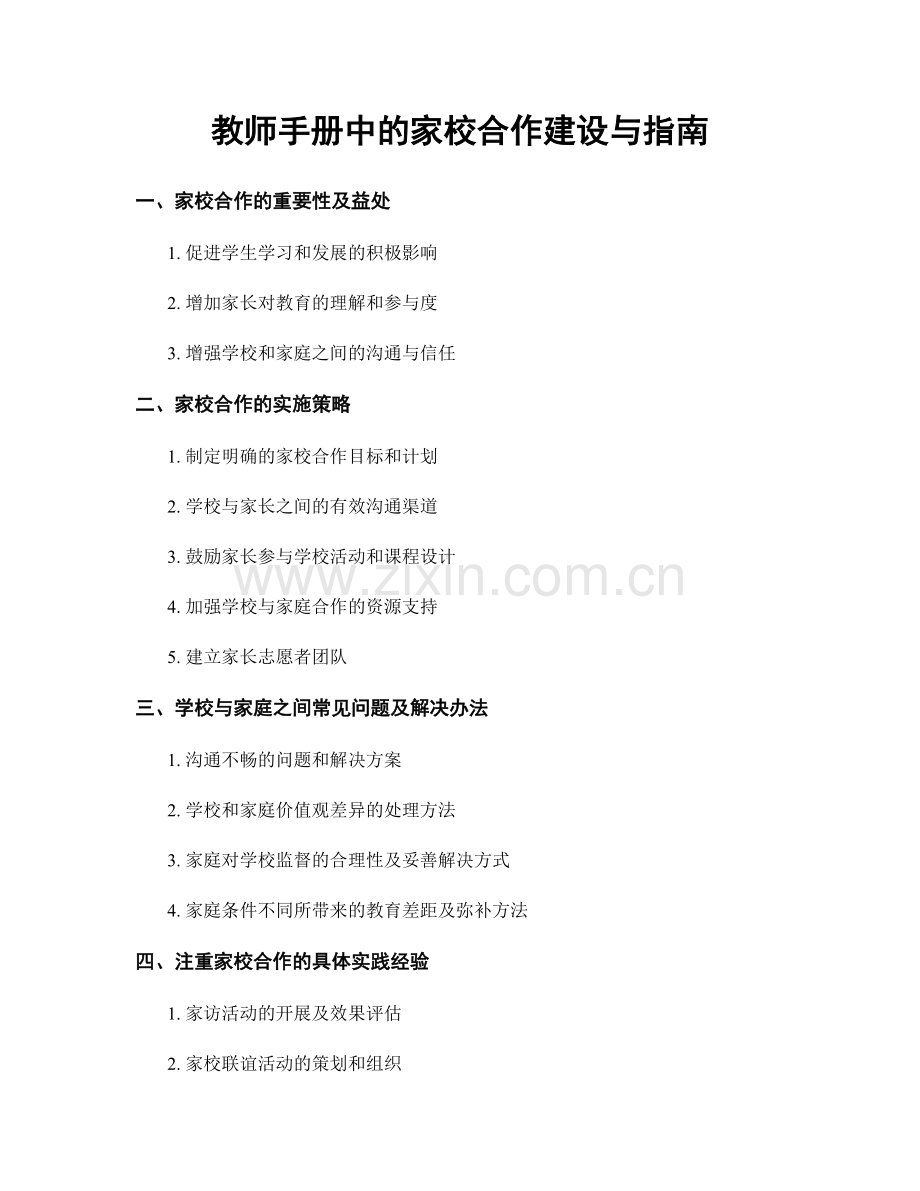 教师手册中的家校合作建设与指南.docx_第1页