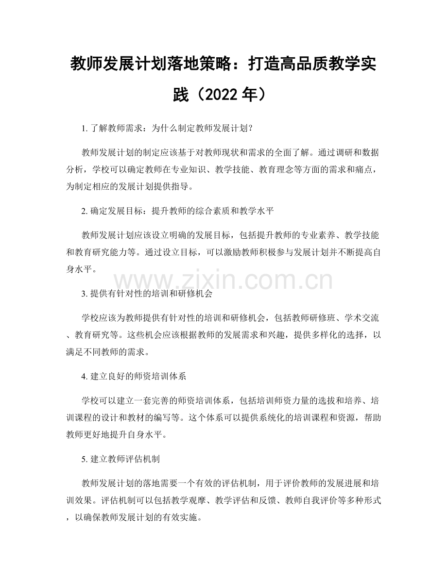 教师发展计划落地策略：打造高品质教学实践（2022年）.docx_第1页