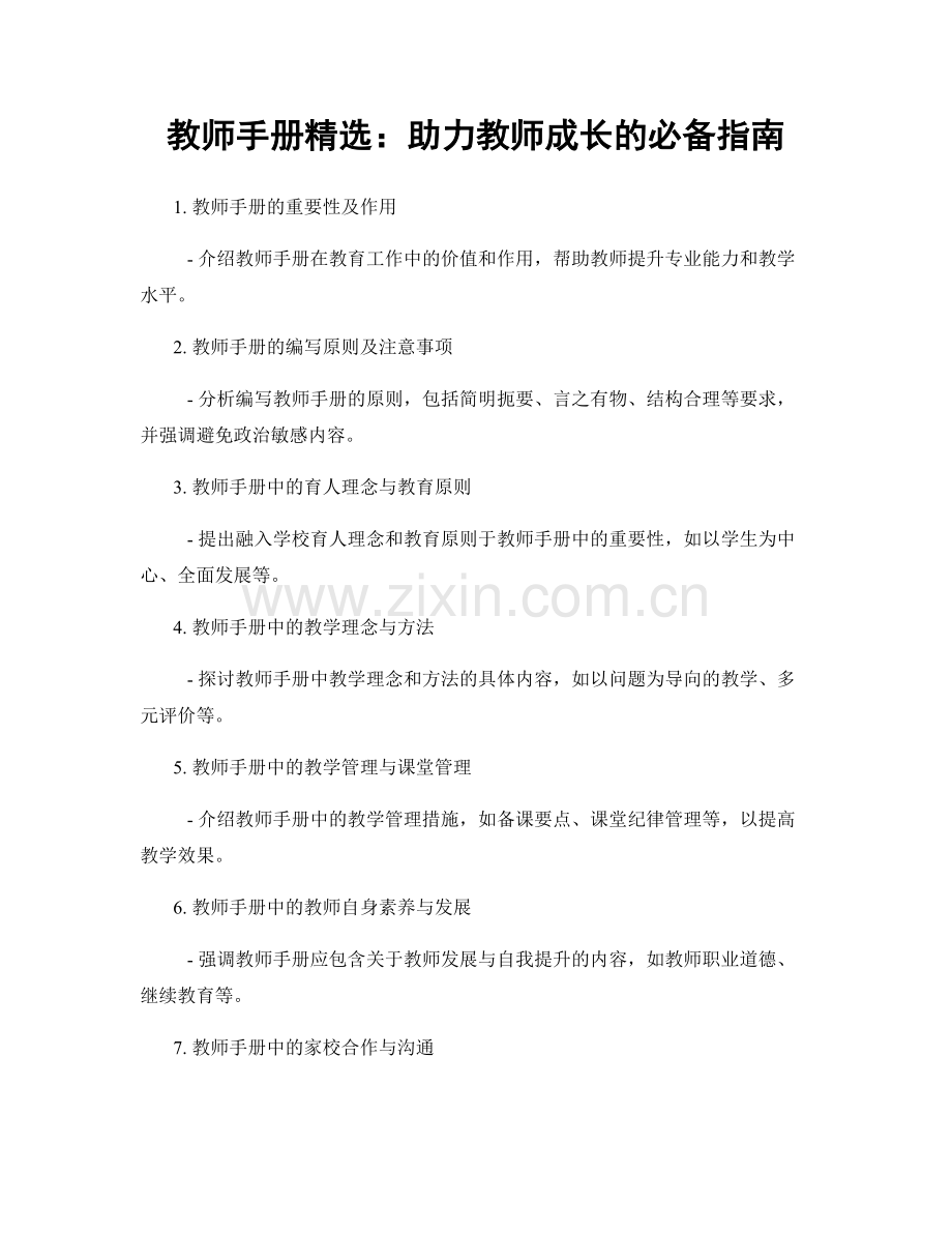 教师手册：助力教师成长的必备指南.docx_第1页