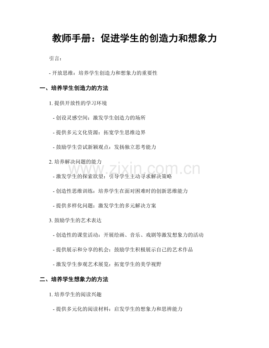 教师手册：促进学生的创造力和想象力.docx_第1页