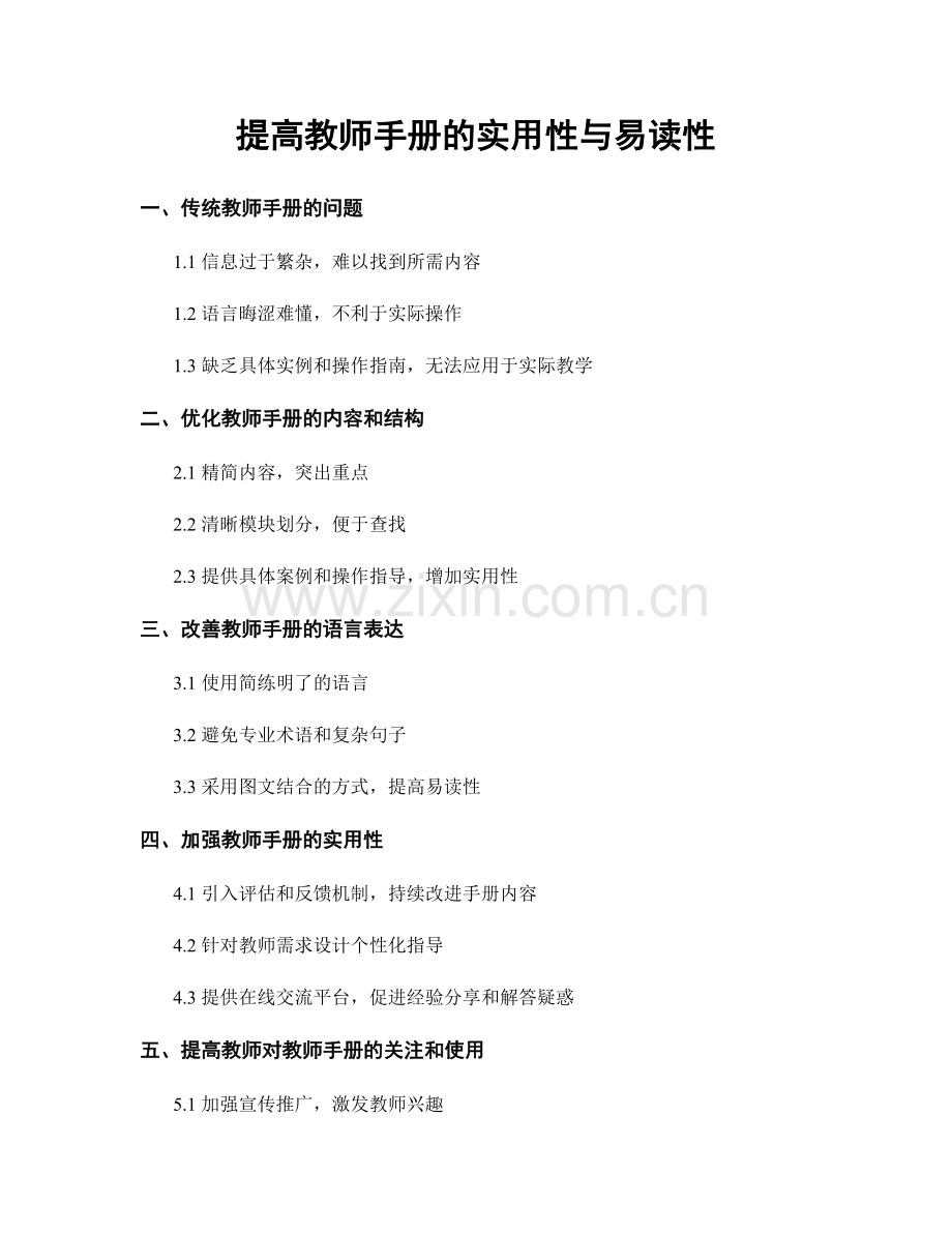 提高教师手册的实用性与易读性.docx_第1页
