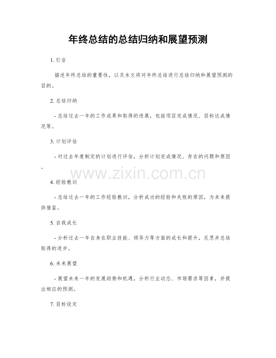 年终总结的总结归纳和展望预测.docx_第1页