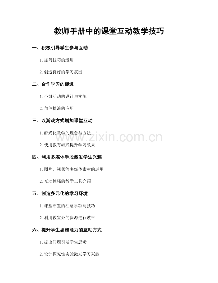 教师手册中的课堂互动教学技巧.docx_第1页