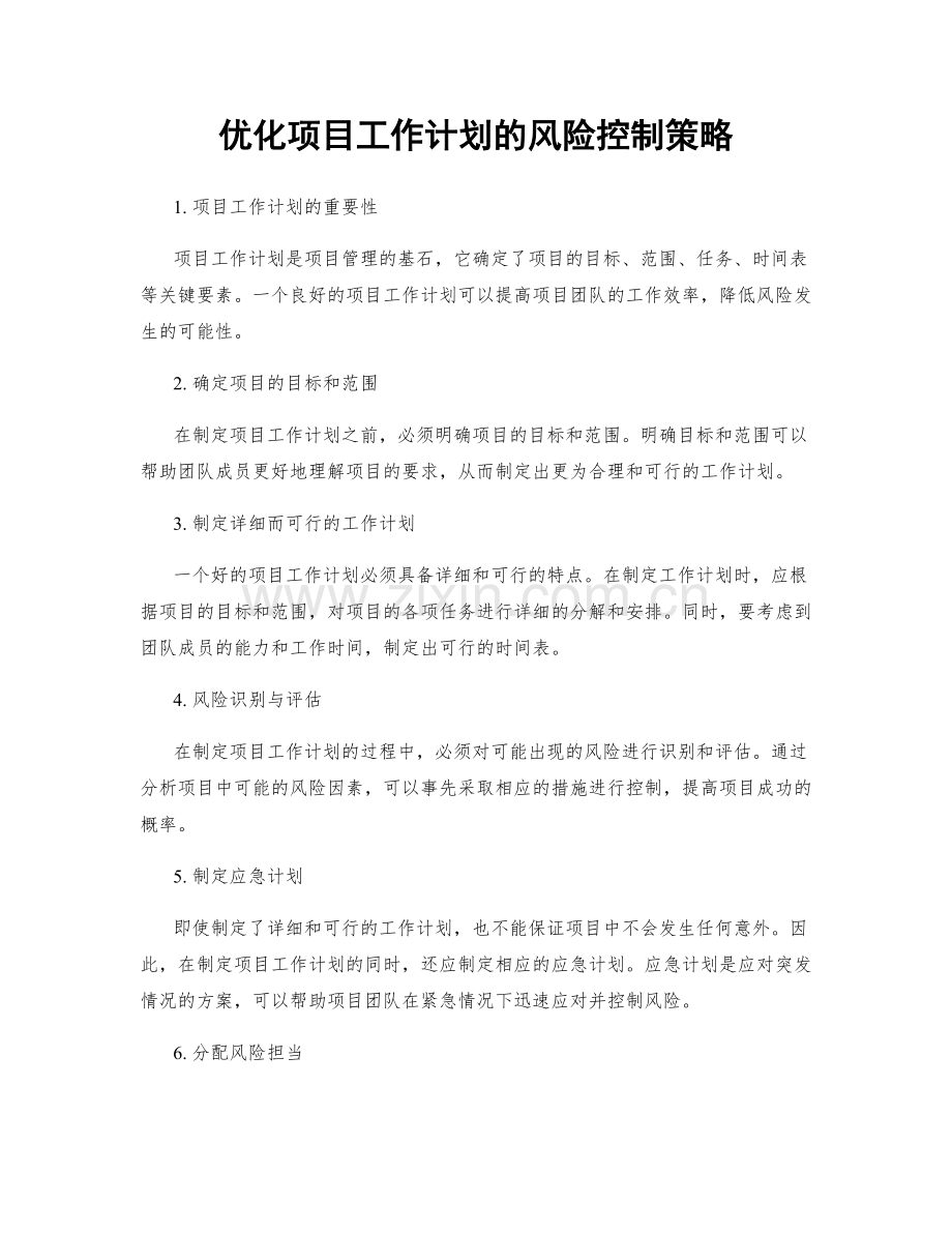 优化项目工作计划的风险控制策略.docx_第1页