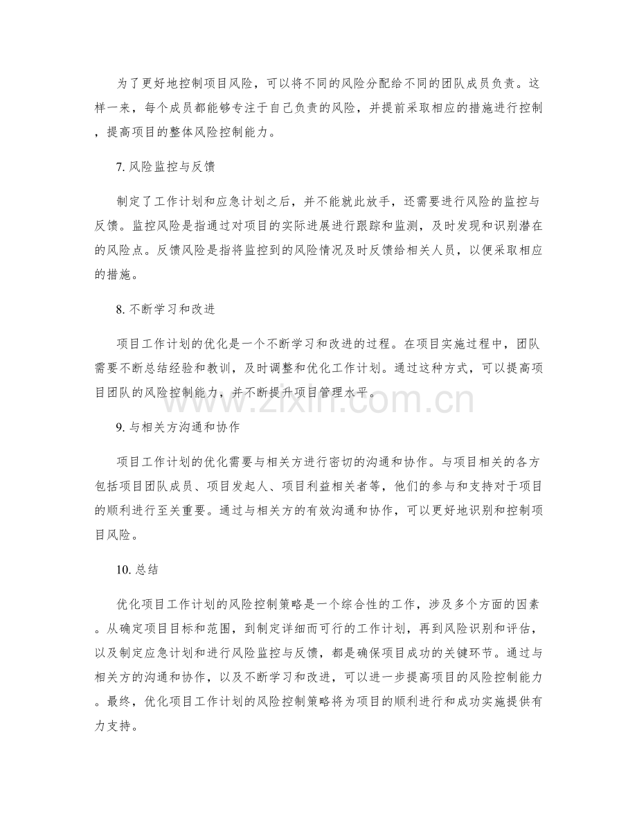 优化项目工作计划的风险控制策略.docx_第2页