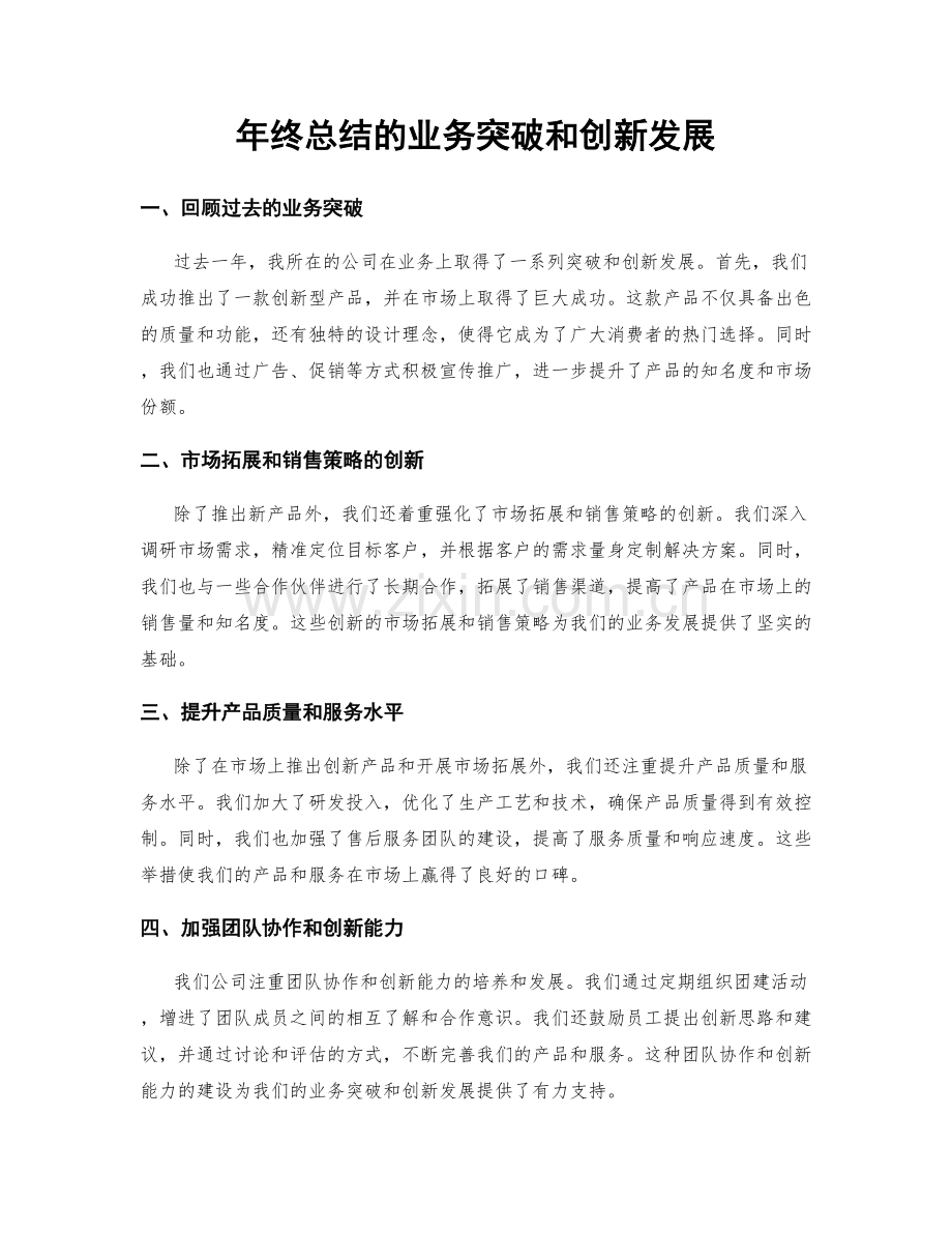 年终总结的业务突破和创新发展.docx_第1页