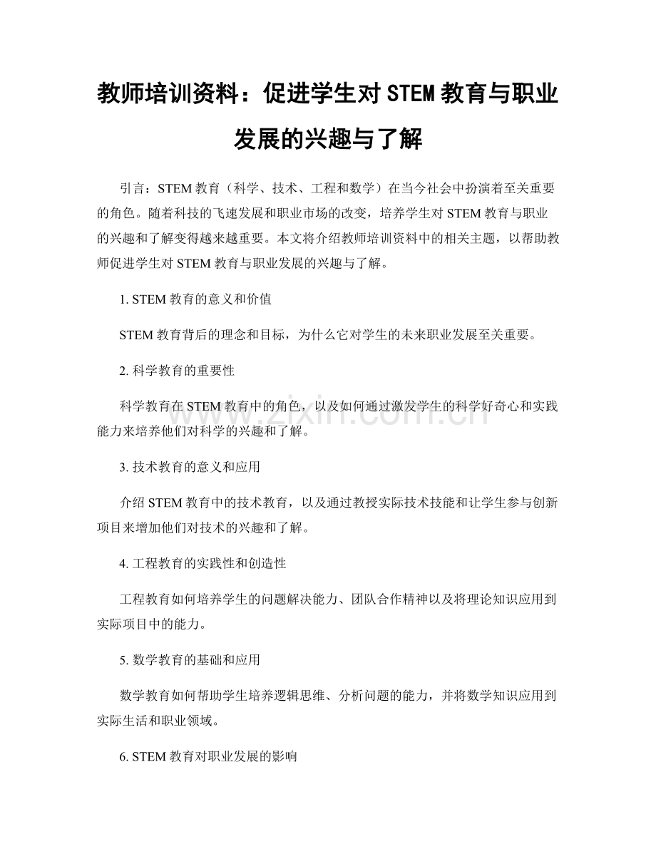 教师培训资料：促进学生对STEM教育与职业发展的兴趣与了解.docx_第1页