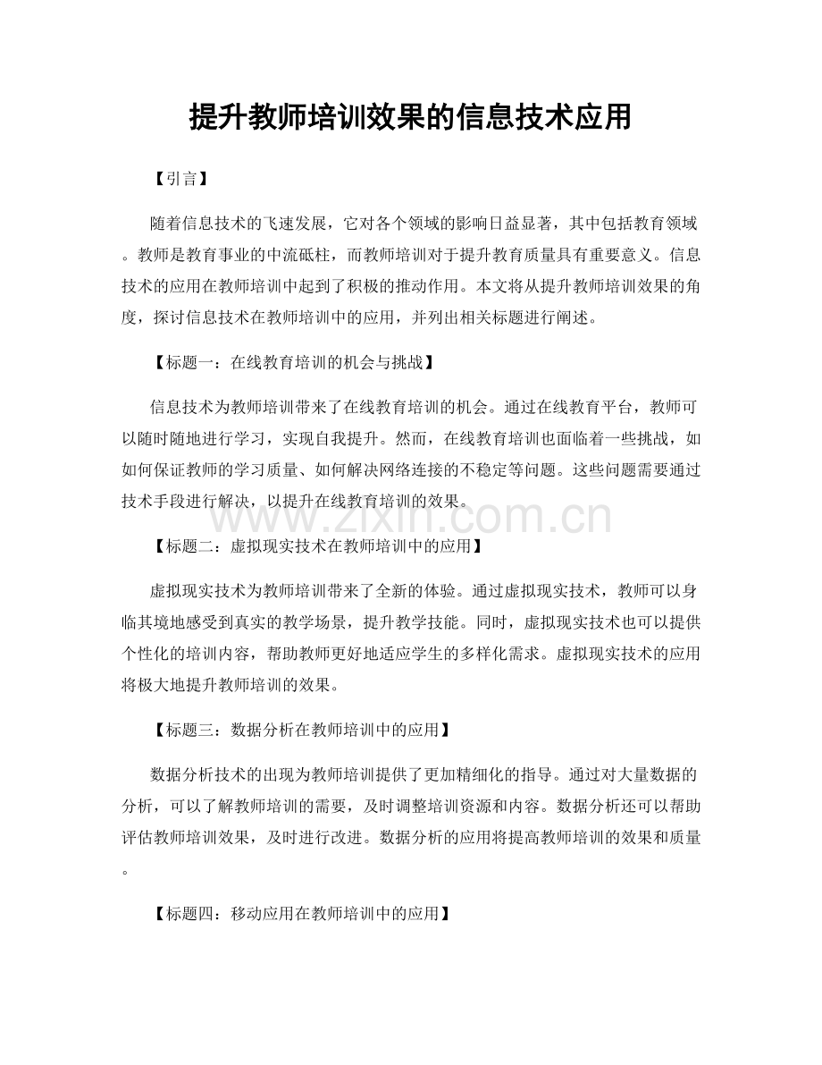 提升教师培训效果的信息技术应用.docx_第1页