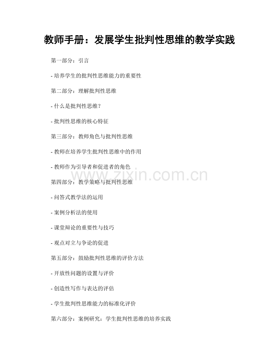 教师手册：发展学生批判性思维的教学实践.docx_第1页