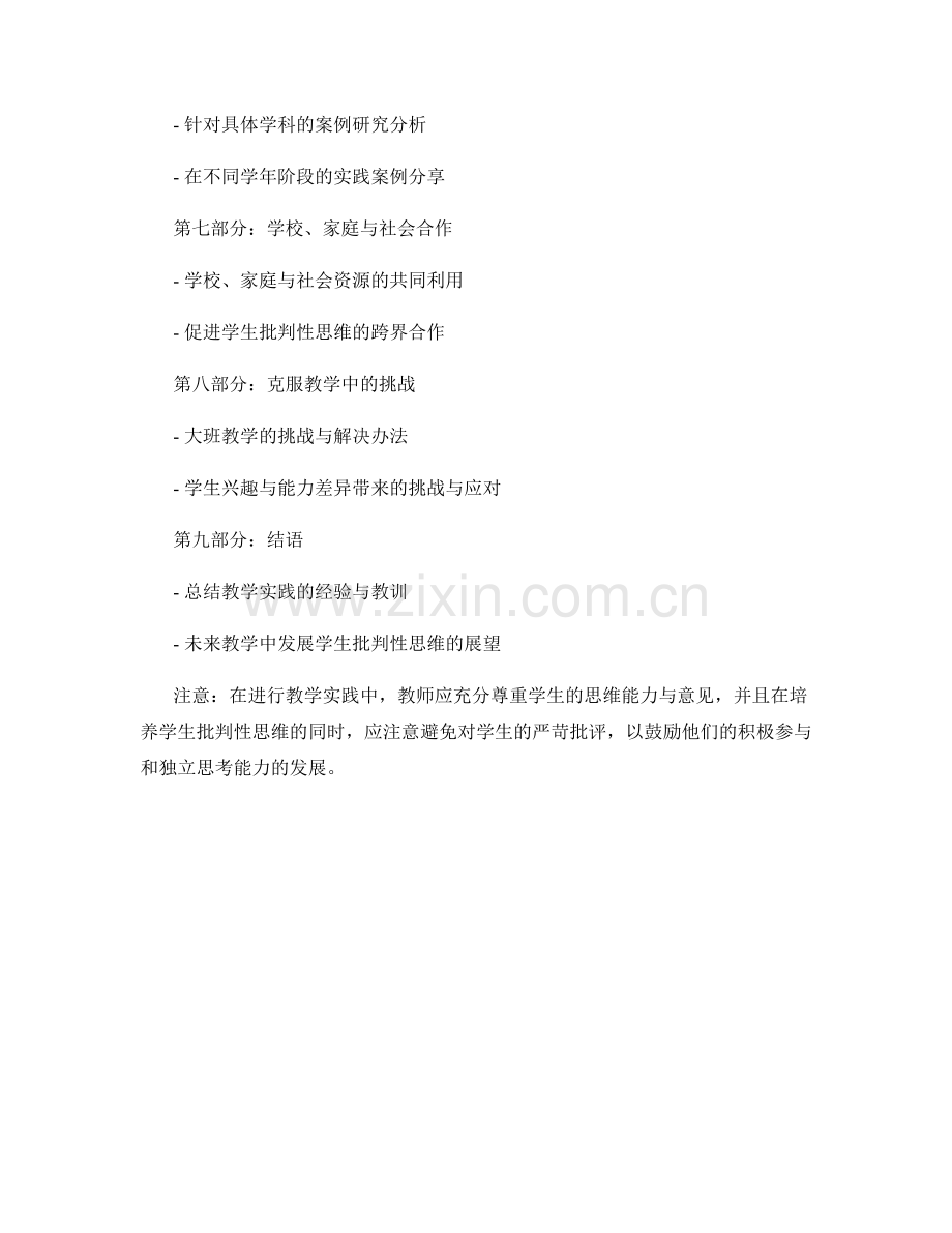 教师手册：发展学生批判性思维的教学实践.docx_第2页