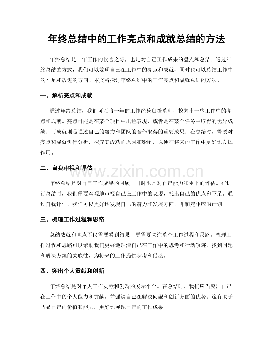 年终总结中的工作亮点和成就总结的方法.docx_第1页